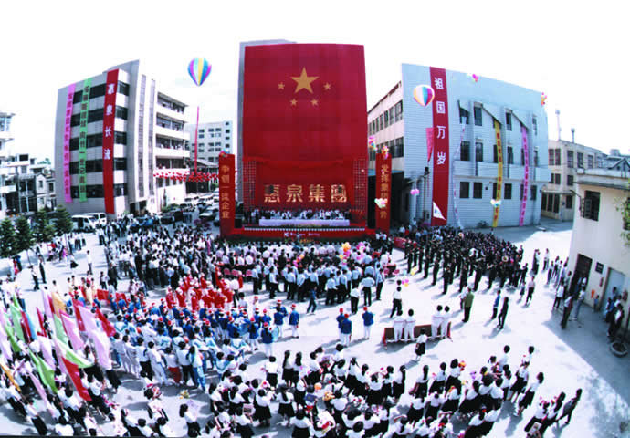 1995年惠泉集团成立