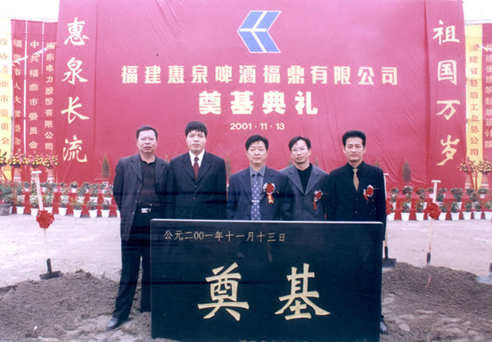 福建惠泉啤酒福鼎有限公司成立