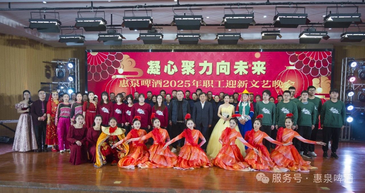 共筑华章 展望新程---惠泉公司成功举办 2025 年职工迎新文艺晚会