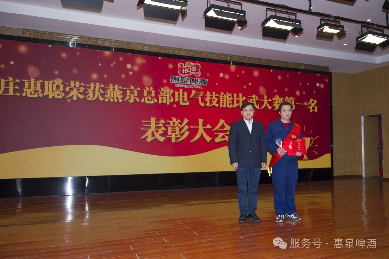 技能比武展风采 榜样力量引前行——公司隆重举行庄惠聪燕京总部夺冠表彰大会