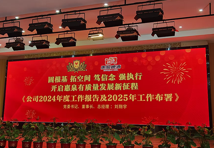 惠泉啤酒召开2024年度总结表彰大会
