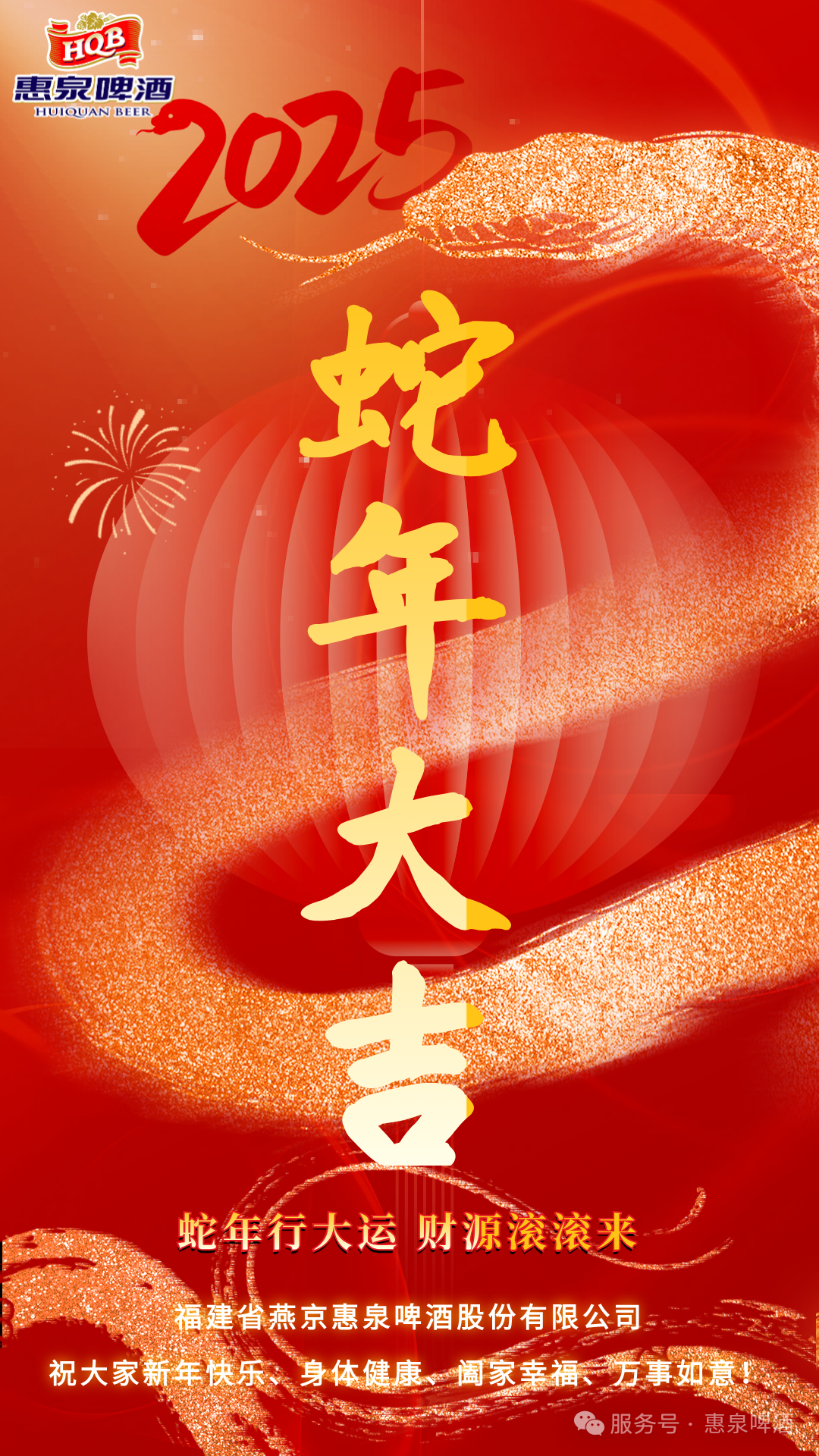 大年初一，惠泉啤酒给您拜年啦！