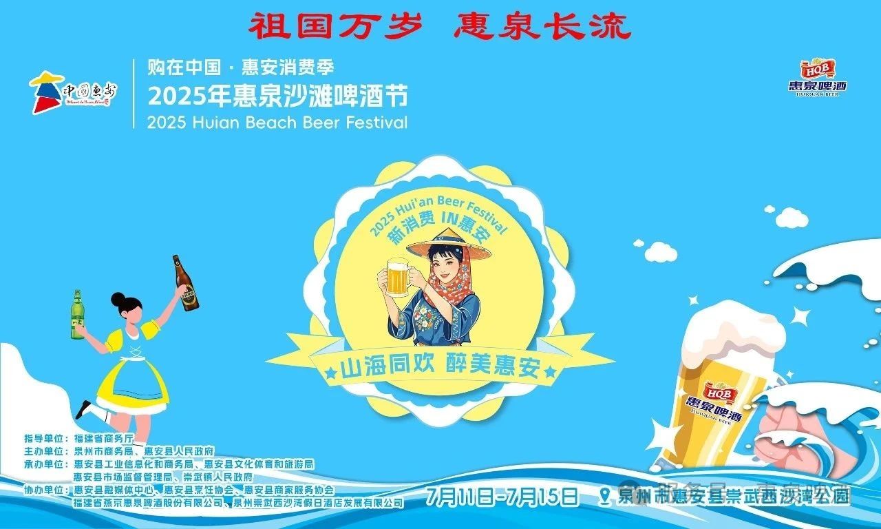 山海同欢，醉美惠安！惠泉啤酒携爆款佳酿，邀你嗨翻惠泉沙滩啤酒节!