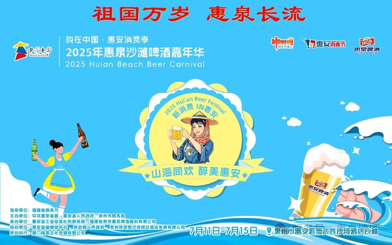 共赴山海之约，2025惠泉沙滩啤酒嘉年华即将启幕！
