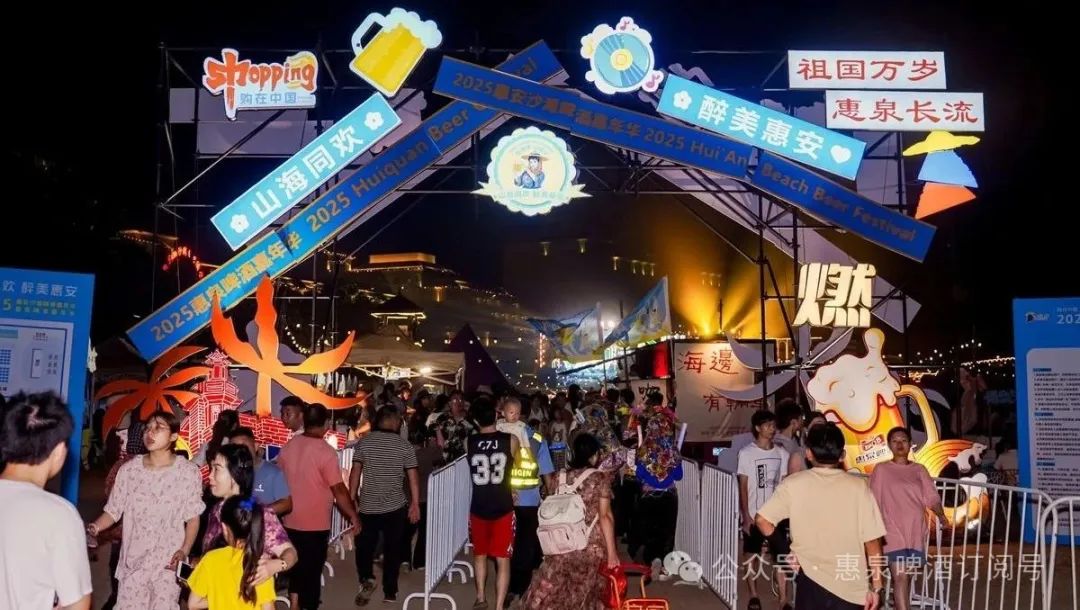 期待泉州再相聚！2025惠泉沙滩啤酒嘉年华暨第四届惠泉啤酒文化节崇武会场圆满落幕。